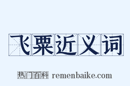 飞粟近义词是什么意思的图片